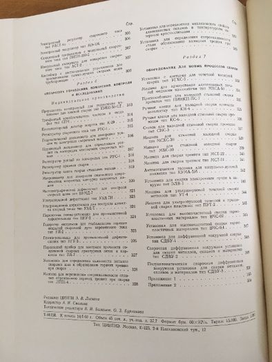 Сварочное оборудование. Каталог-справочник. 1960г