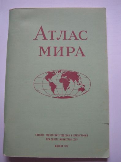 атлас мира ,СССР, 1976р