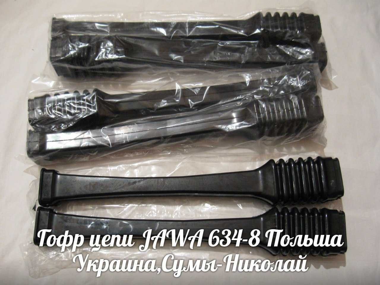 Гофр цепи ЯВА-JAWA 634-638 Made in Польша.