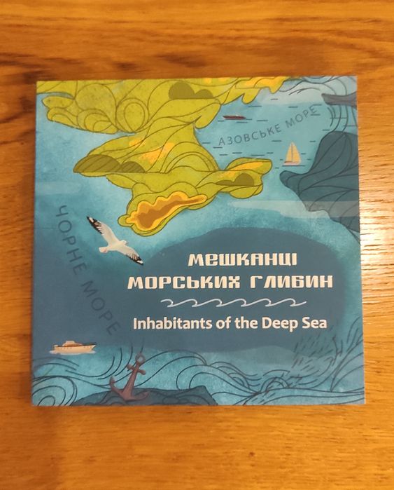 Обмін монет,, Мешканці морських глибин''