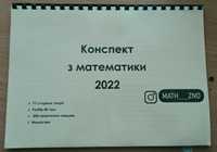 Конспект/підручник по підготовці з математики 2022/2023 Новий