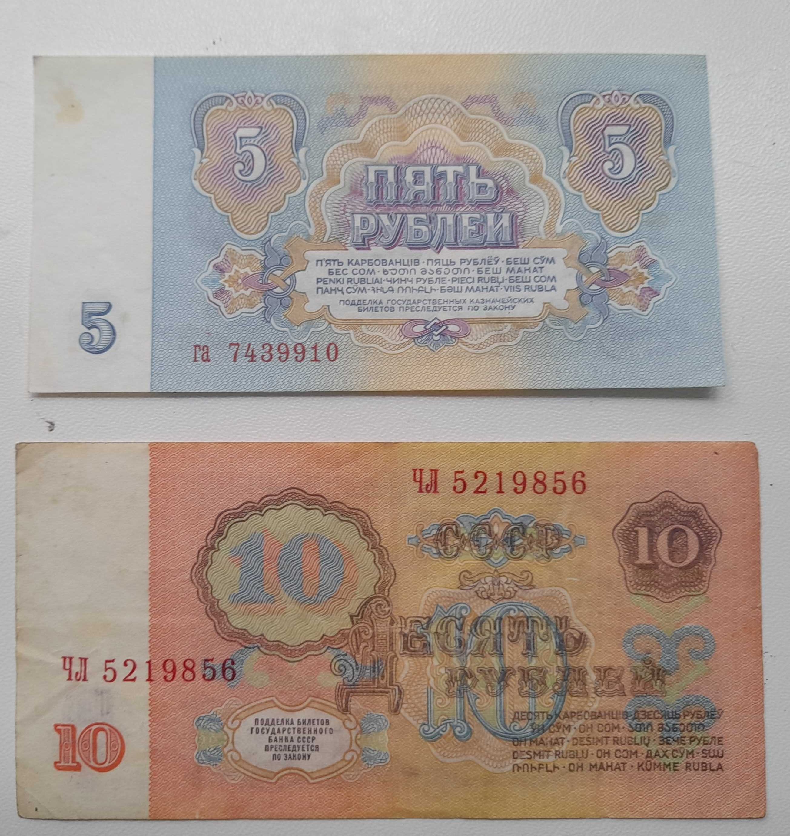 Лот из 10 купюр СССР  10 Рублей (5 шт) + 5 рублей ( 5шт)