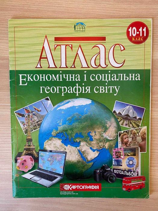 АТЛАС Економічна і соціальна географія світу 9, 10-11 клас