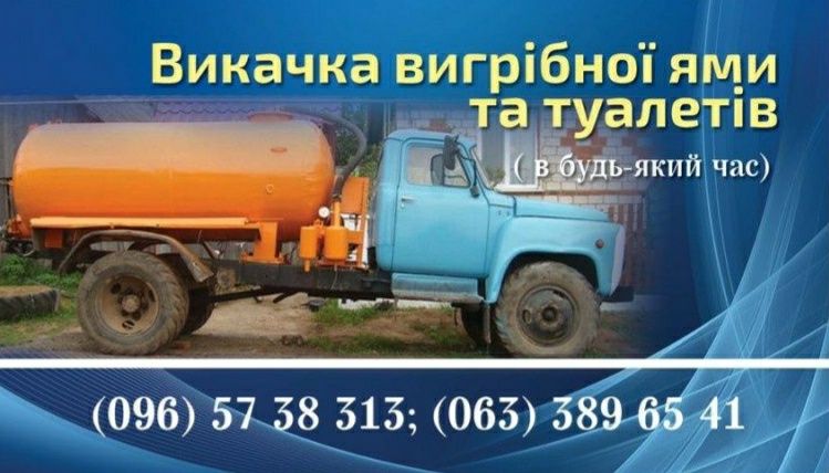 Викачка вигрібних ям та туалетів до 6 кубів
