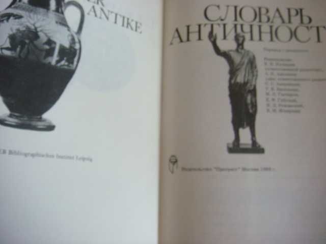 Словарь античности (перевод с немецкого)