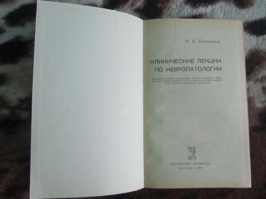 Книга Клинические лекции по невропатологии Боголепов Н.К.1971г.