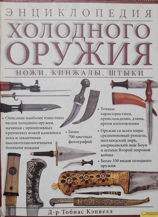 Книга "Энциклопедия холодного оружия" д-р Тобіас Кепвелл