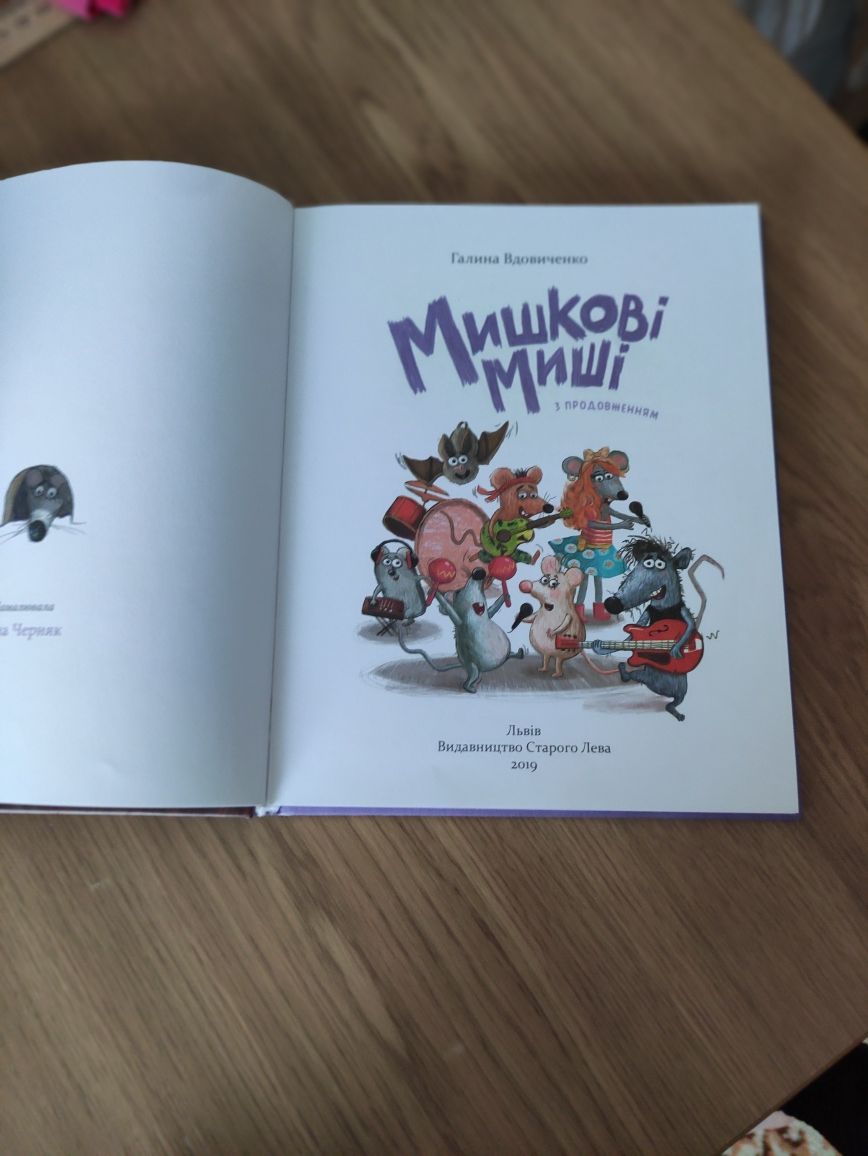 Книга Мишкові Миши