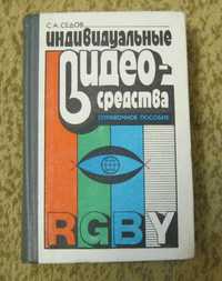 Справочное пособие Седов С. Индивидуальные видеосредства