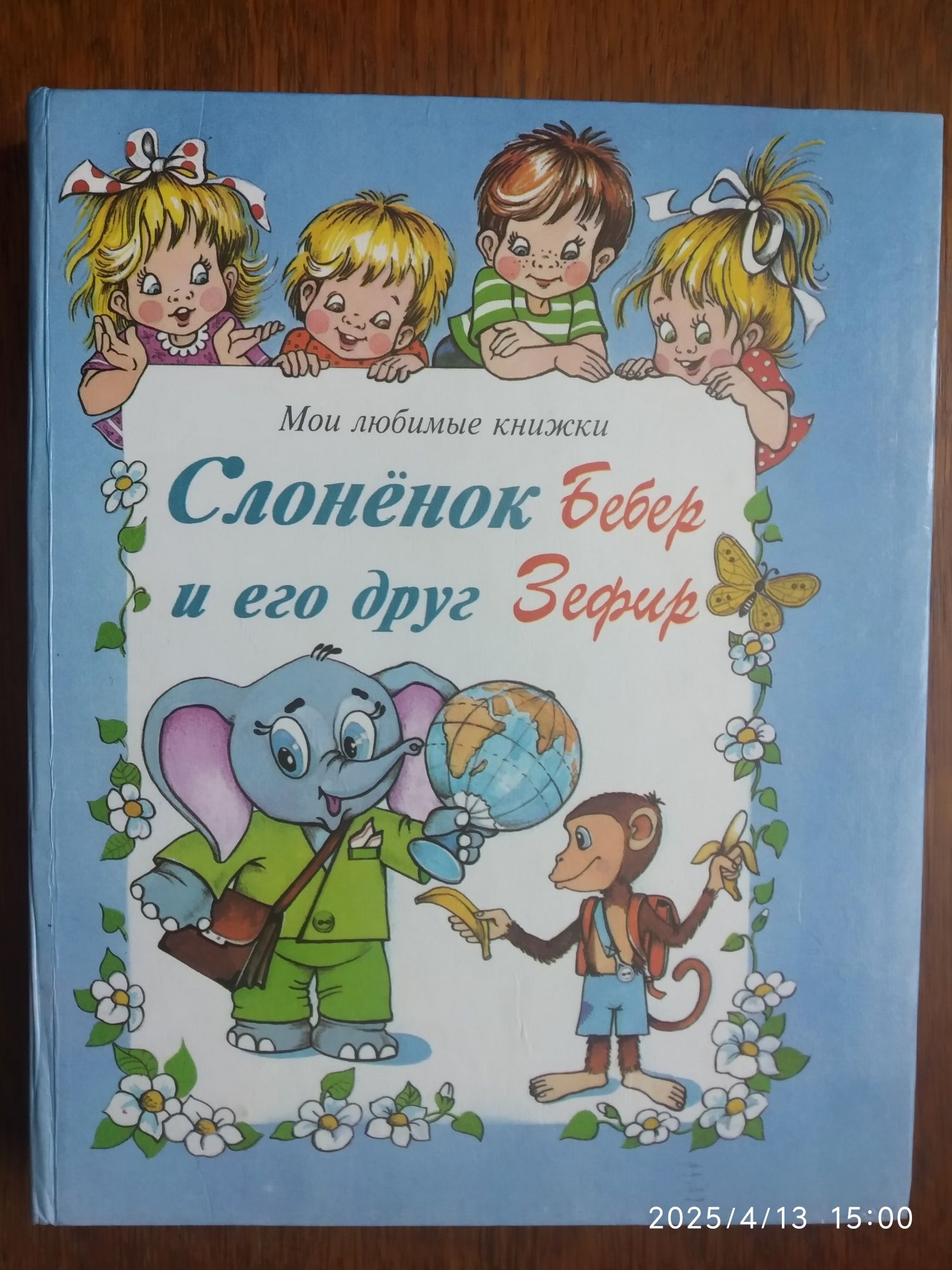 Книга Слонёнок Бебер и его друг Зефир