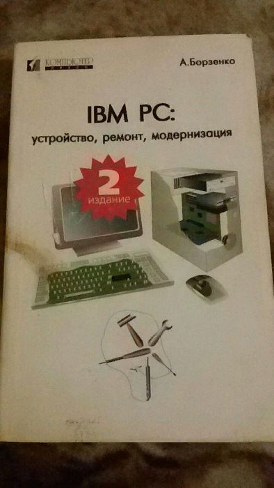 IBM PC (Борзенко)