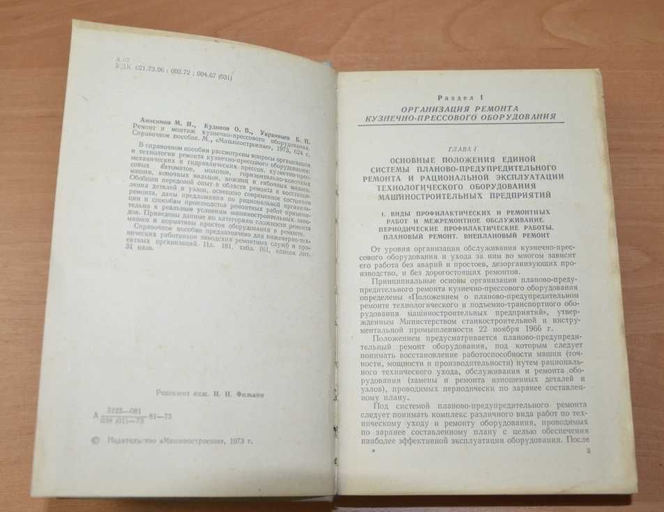 Анисимов М.И. и др. Ремонт и монтаж кузнечно-прессового оборудования.