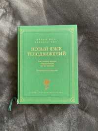 Книга «Новый язык телодвижений» Алан Піз, Барбара Піз