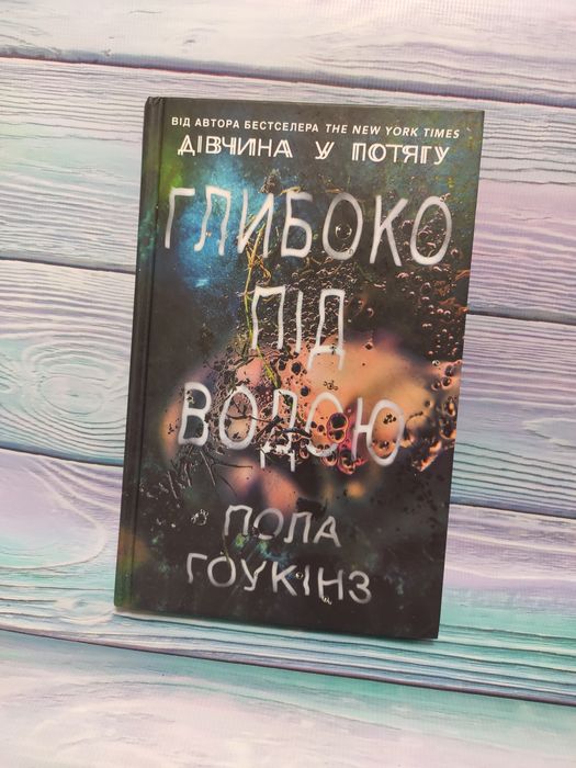 Пола Гоукінз "Глибоко під водою"