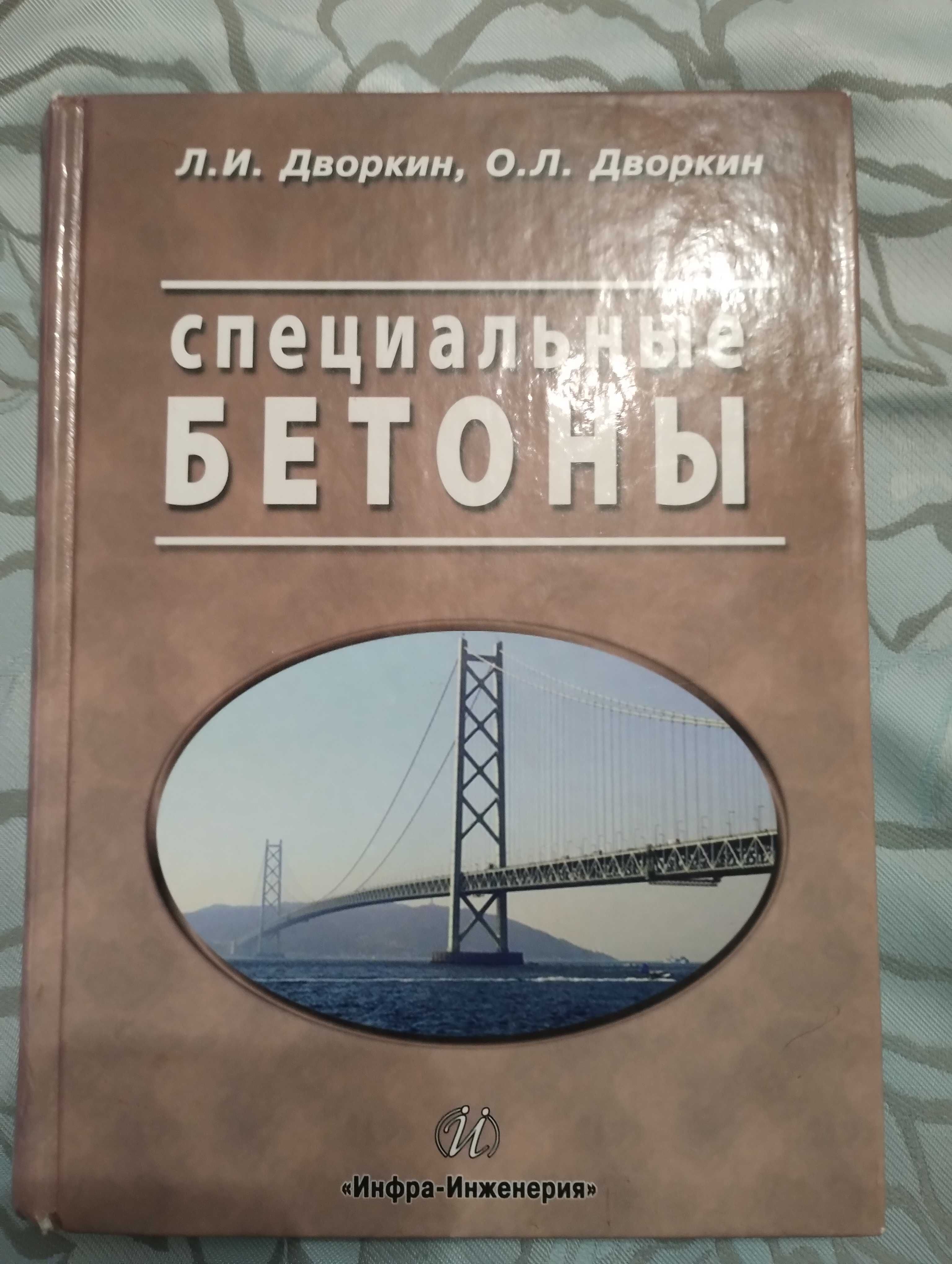 "Специальные бетоны"  Л.И Дворкин, О.Л Дворкин. 2012 год.