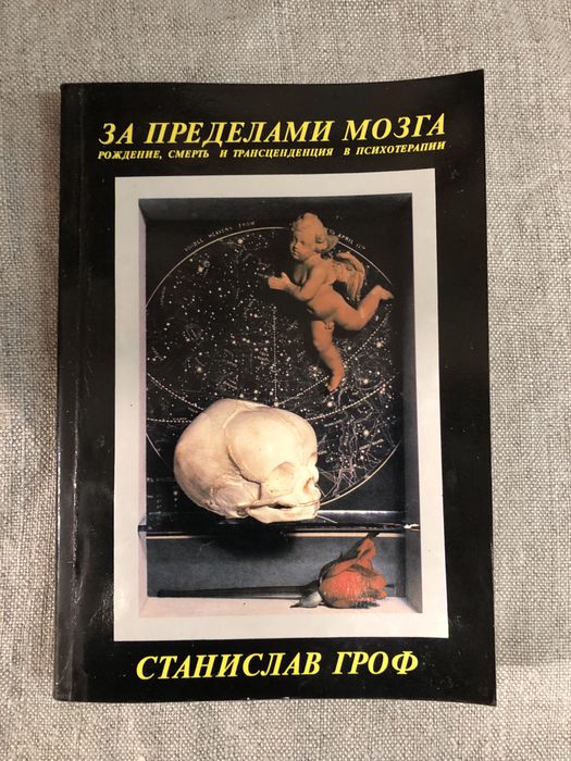 За пределами мозга. Станислав Гроф.