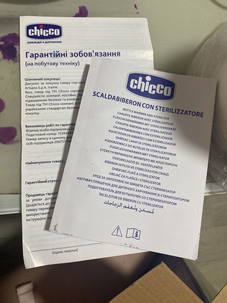 Підігрівач-стерилізатор Chicco