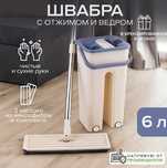 Моп лентяйка. Швабра с отжимом и ведром 6 литров З віджимом і відром