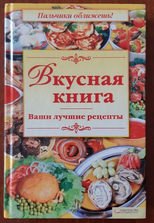 Вкусная книга рецептов