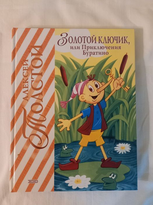 Книга Золотой ключик, или Приключения Буратино