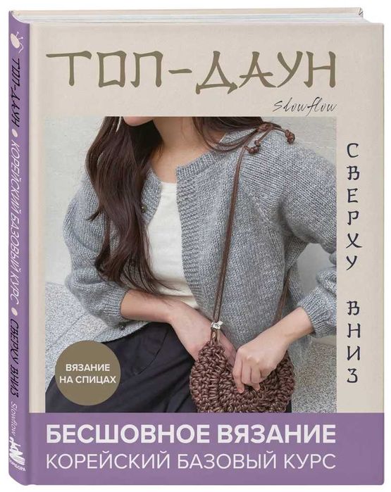 ТОП-ДАУН. Бесшовное вязание сверху вниз: корейский базовый курс