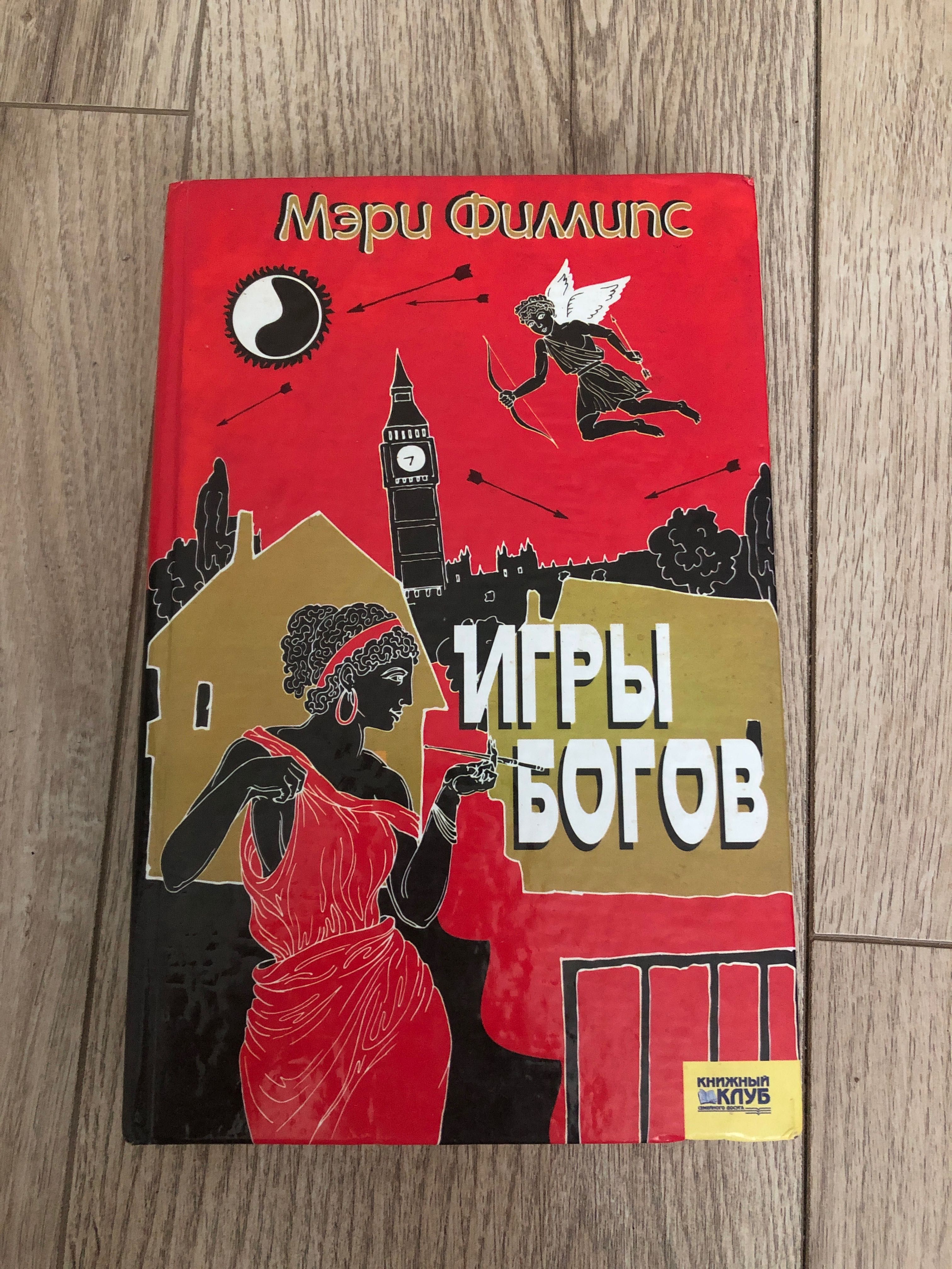 Ігри богів/ Игры богов