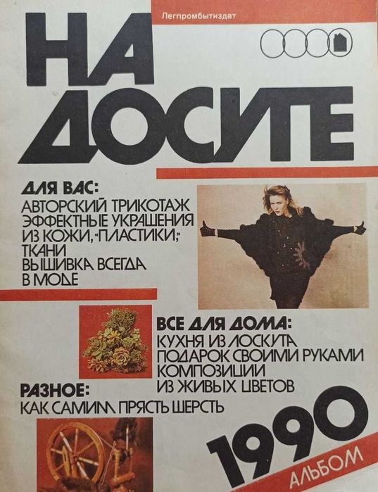 На досуге. Альбом. 1990.