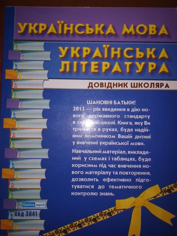 Українська мова (довідник школяра)