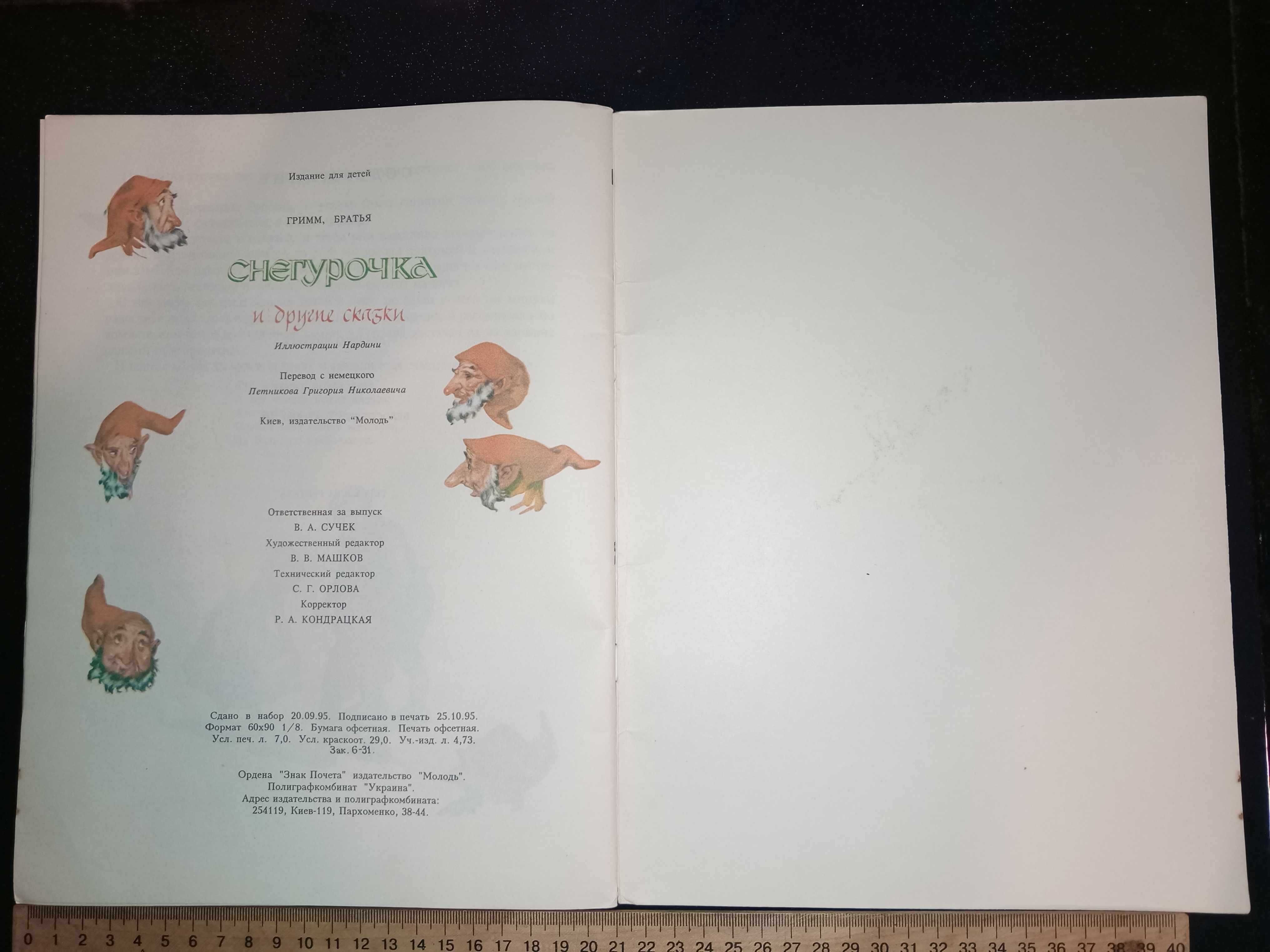 Книга 1995 г. ГРИММ, БРАТЬЯ снегурочка и другие сказки.