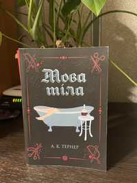 Книга «Мова тіла»