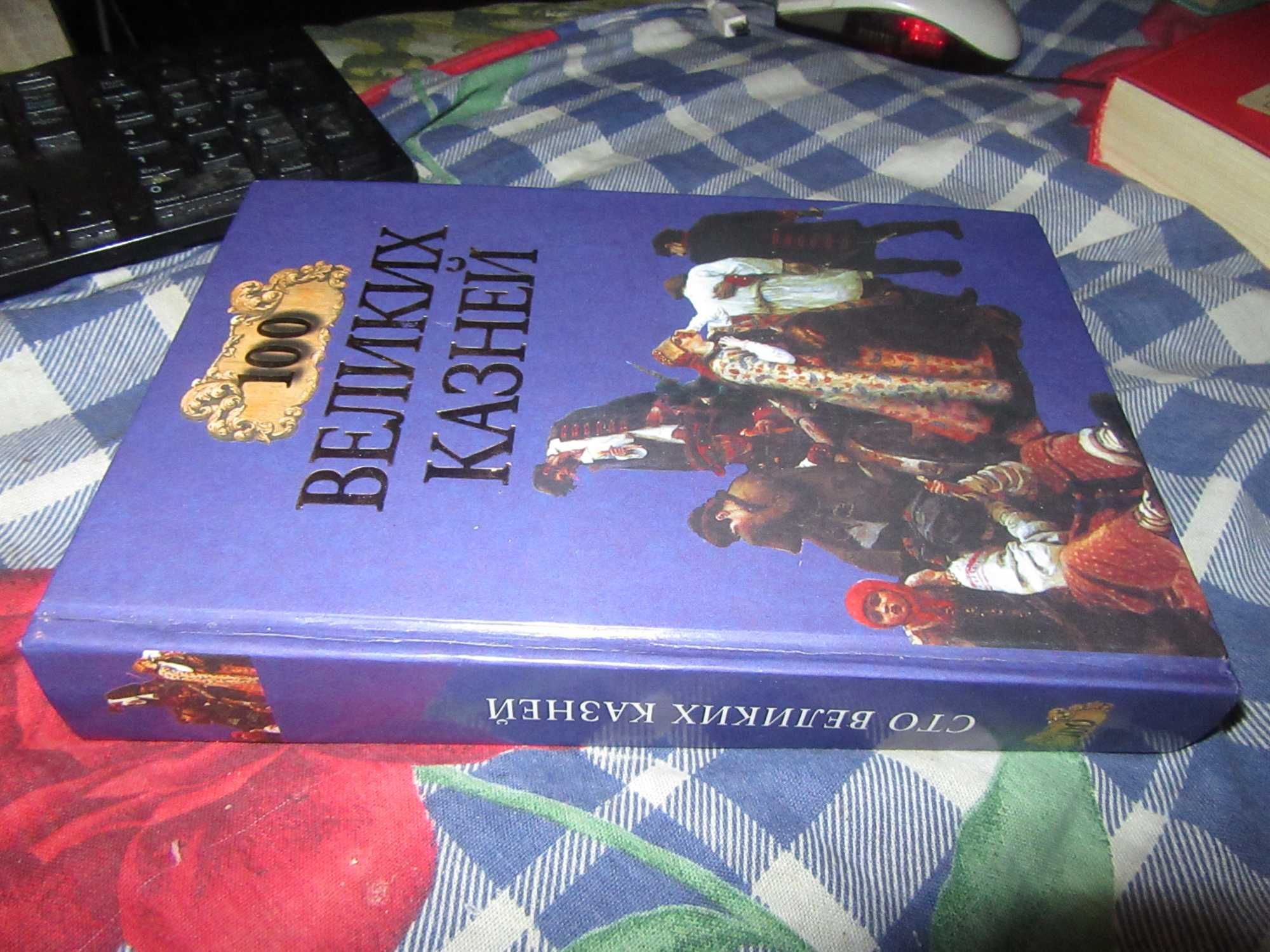 100 великих казней.Елена Авадяева, Леонид Зданович."Вече",1999 г.