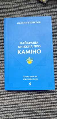 Максим Беспалов Найкраща книга про каміно