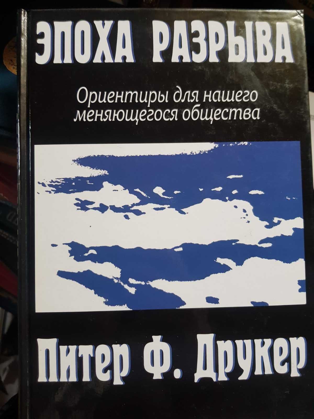 Эпоха разрыва. Ориентиры для нашего меняющегося общества,П Ф. Друкер