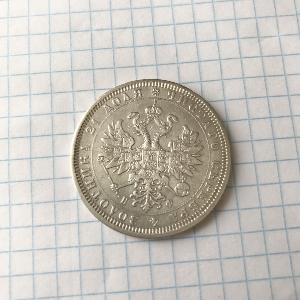 Монета 1 рубль 1878 год серебро оригинал