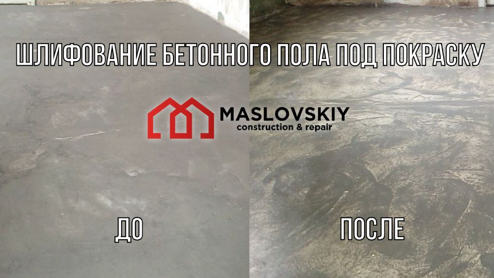 Фрезерування та опускання стяжки та бетону