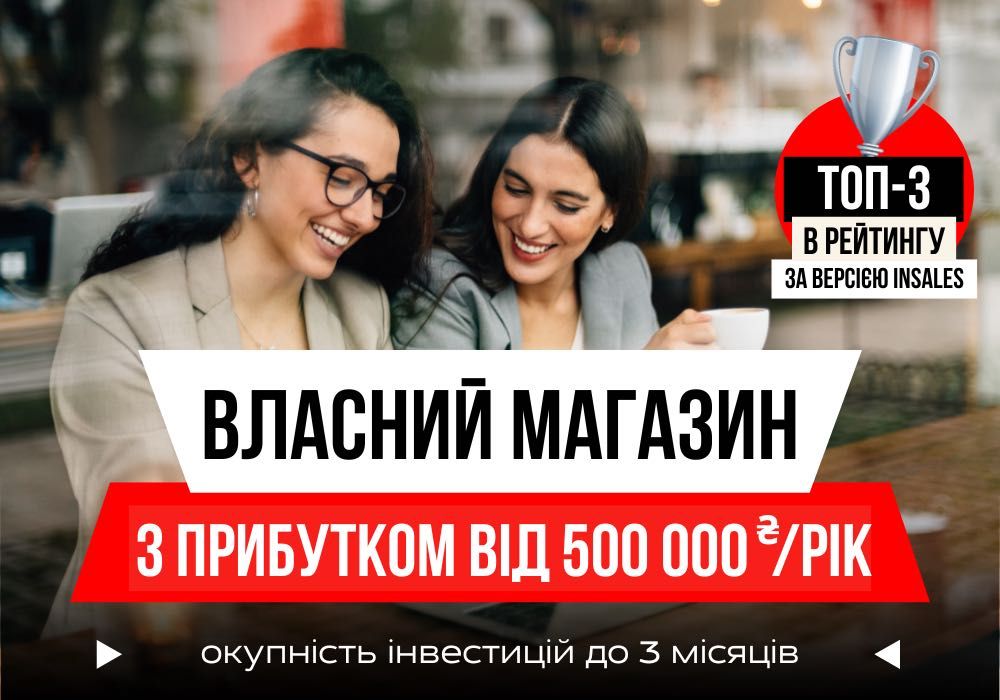 Франшиза Інтернет Магазин | Готовий Бізнес Онлайн | Розтермінування