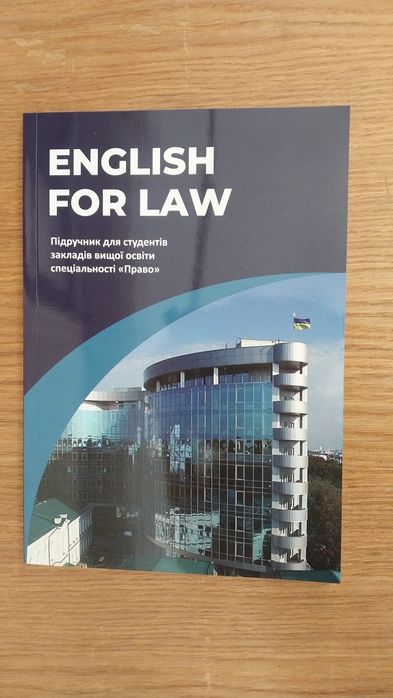 English for law-підручник для студентів #Право#