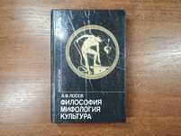 А.Ф. Лосев "Философия, Мифология, Культура" (Мыслители XX века)