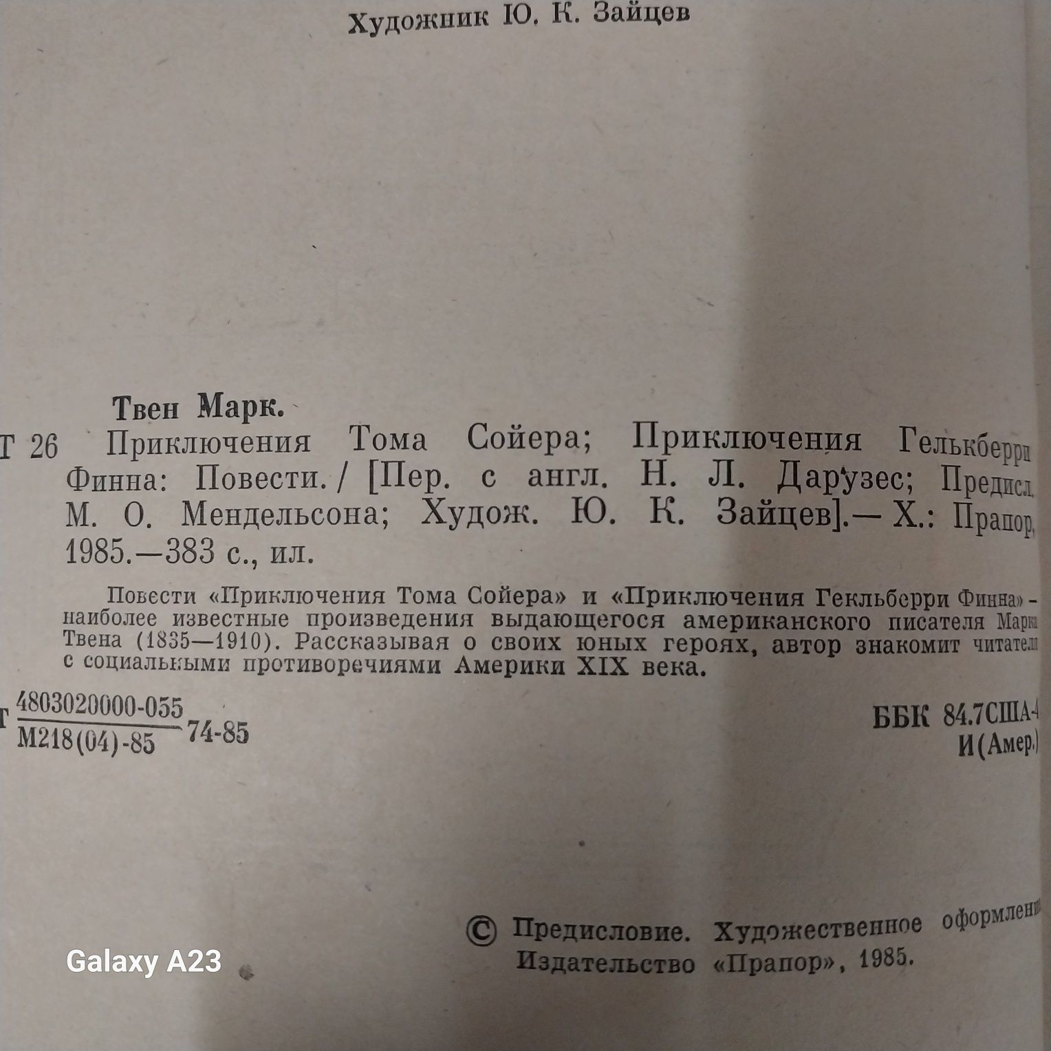 Марк Твен Приключения Тома Сойера и Приключения Гикльберри Финна,382с.