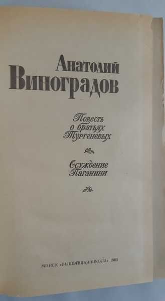Виноградов А.К. Повесть о братьях Тургеневых, Осуждение Паганини
