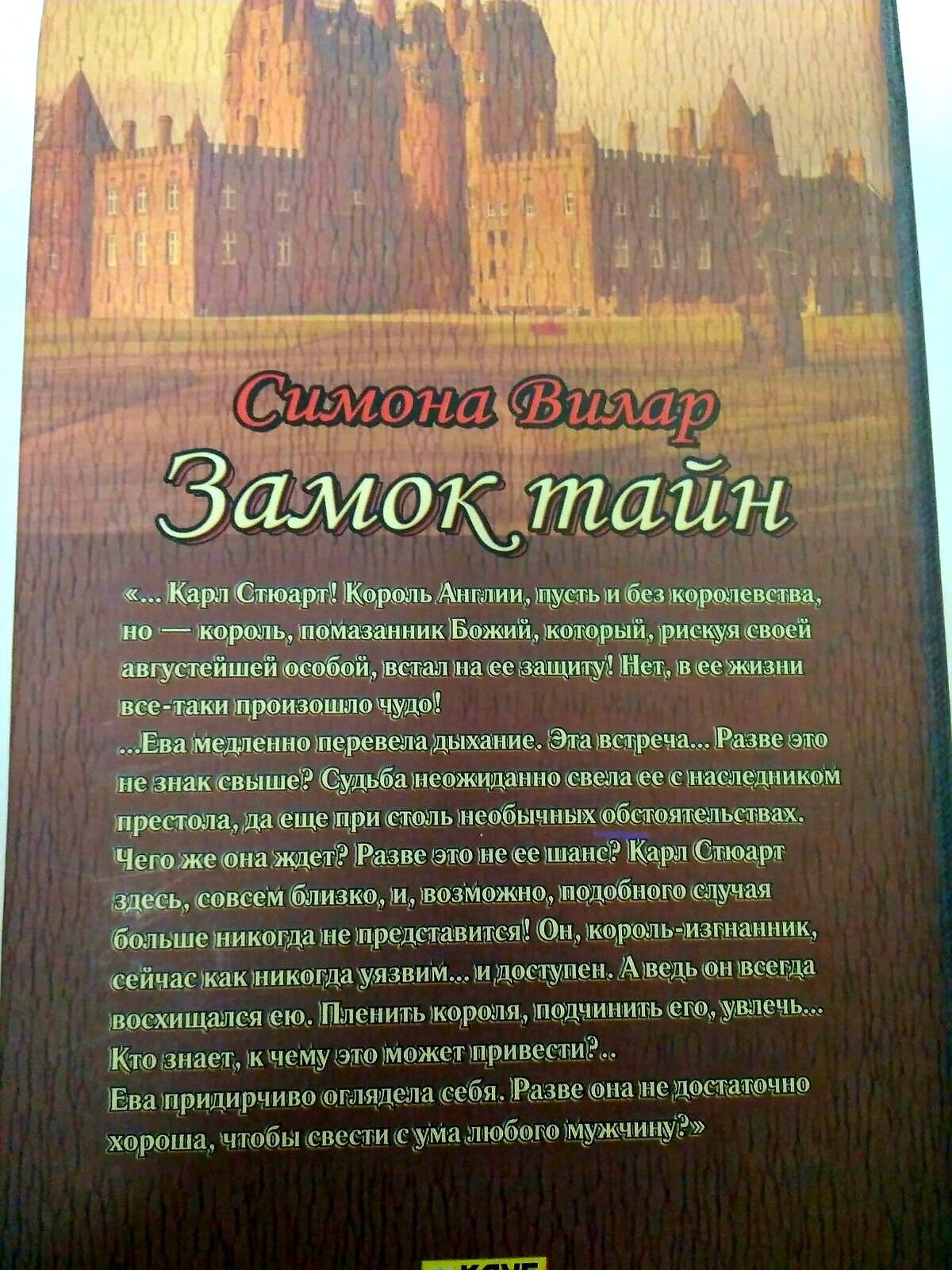 Симона Вилар "Замок тайн", тверда обкладинка, читабельний шрифт