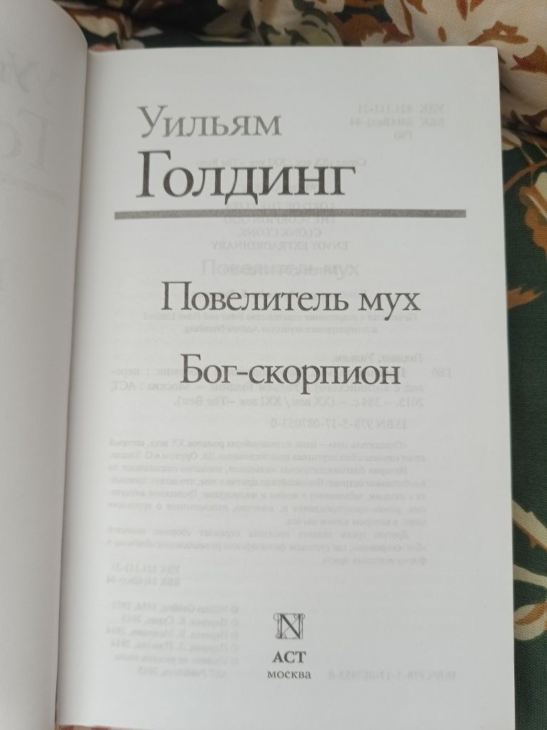 Книга Голдинга Повелитель мух