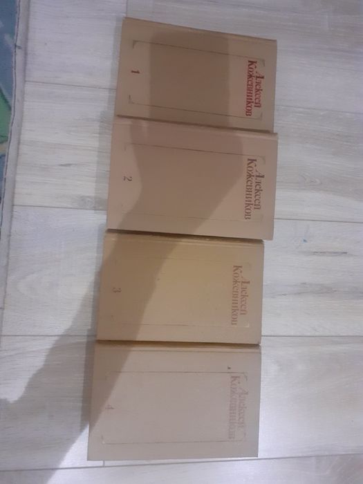 Алексей Кожевников сочинение в 4 томах