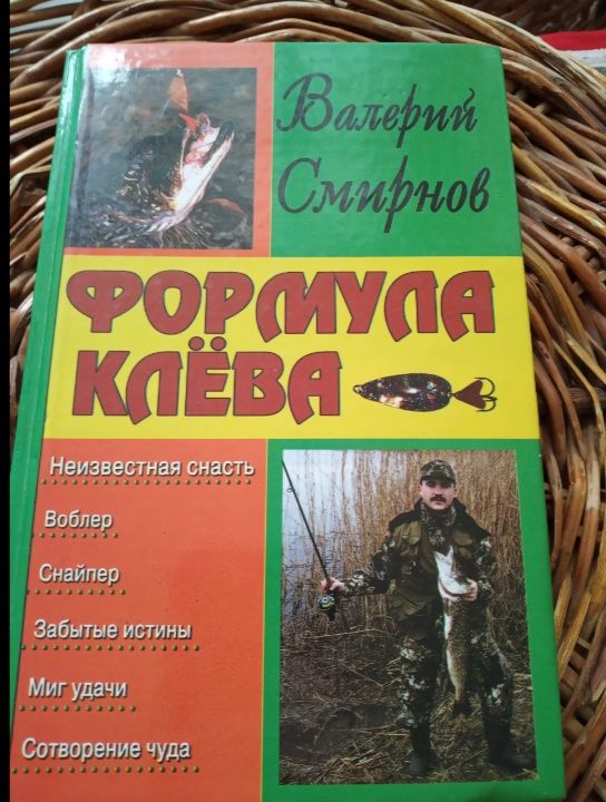 Книга ,,Формула клева