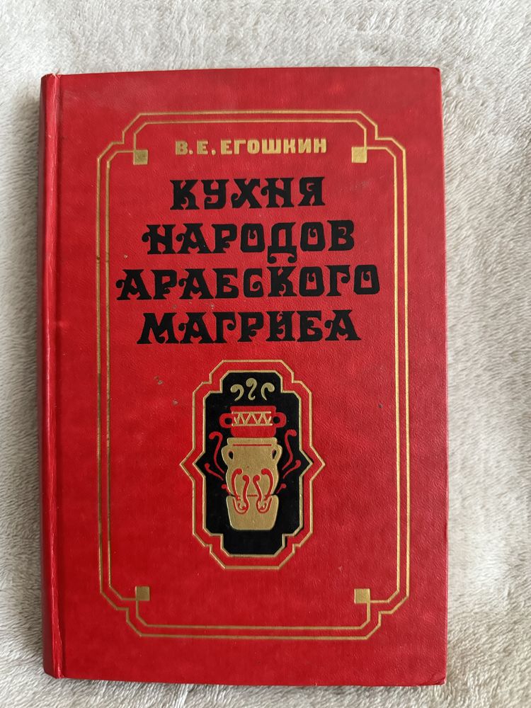 Егошкин В.Е книга «Кухня народов арабского магриба»