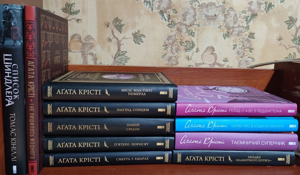 Агата Крісті, Список Шиндлера, Приют