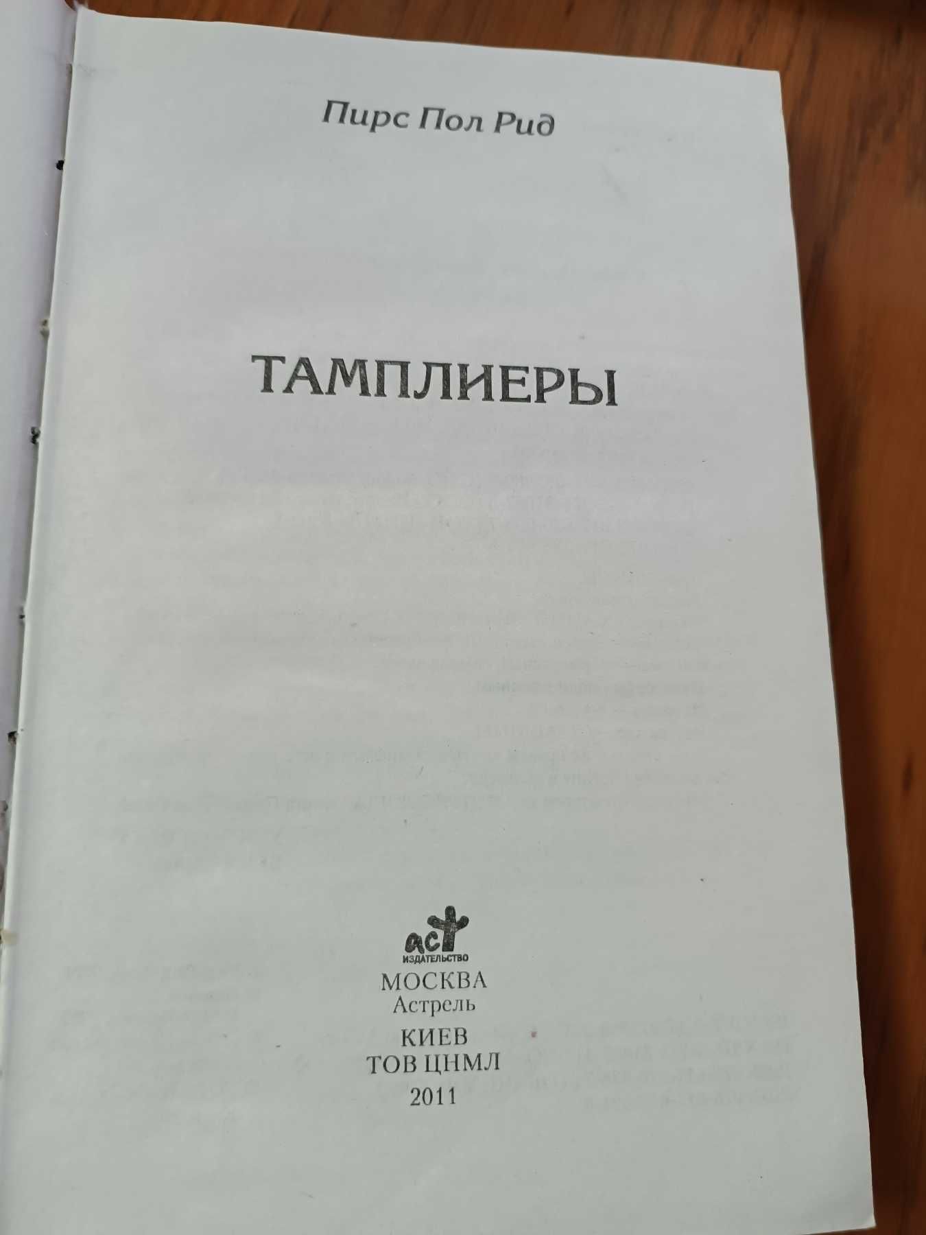 Тамплиеры. Пирс Пол Рид.
