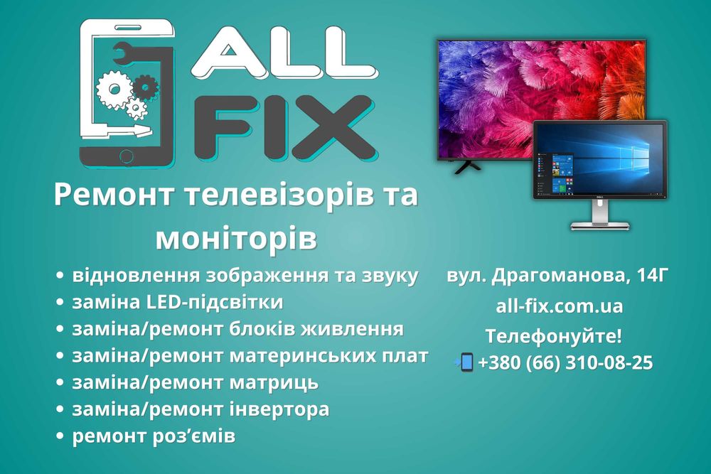 Ремонт телевізорів та моніторів. Заміна підсвітки, БЖ. Позняки