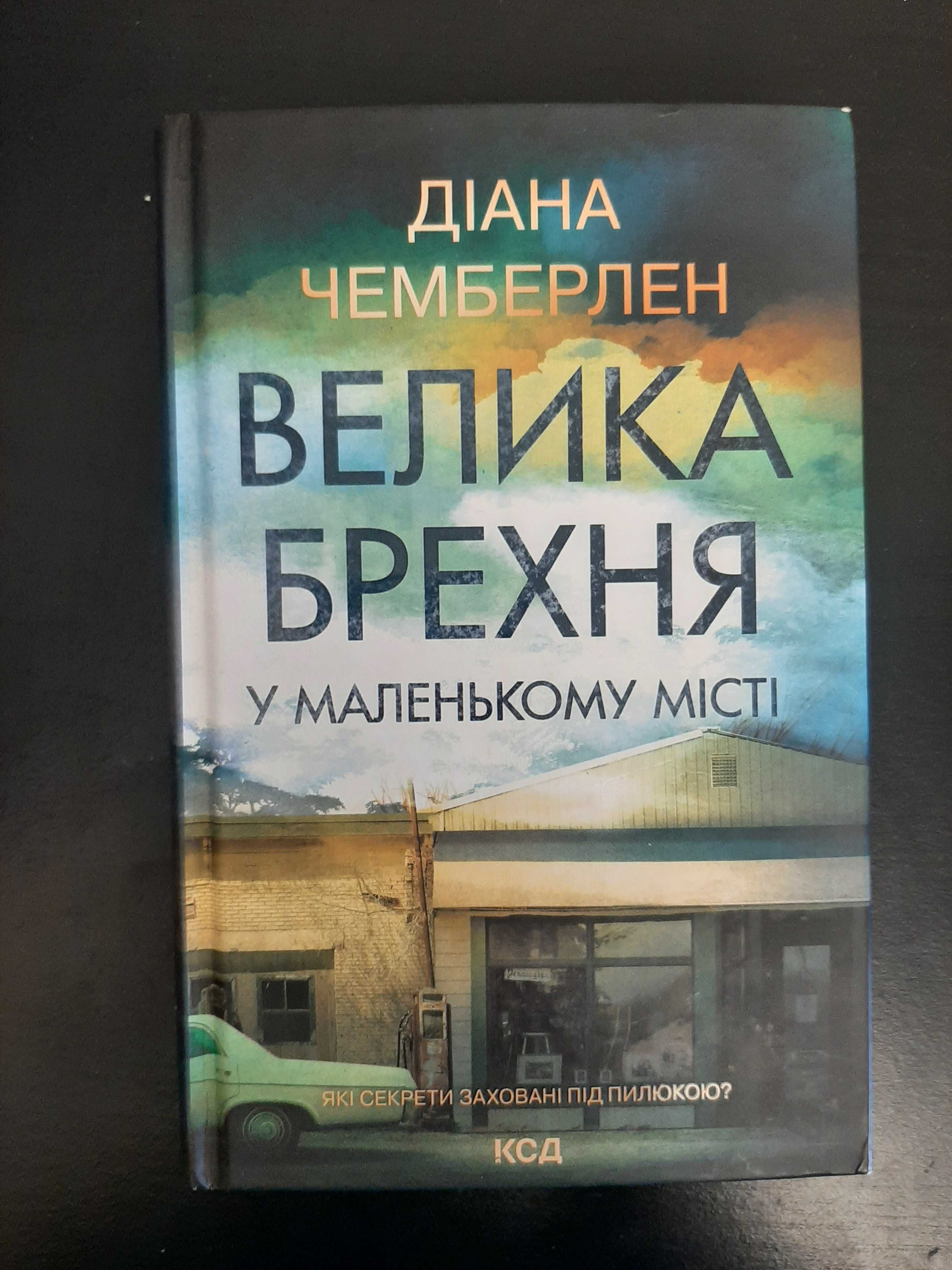 Велика брехня у маленькому місті Діана Чемберлен