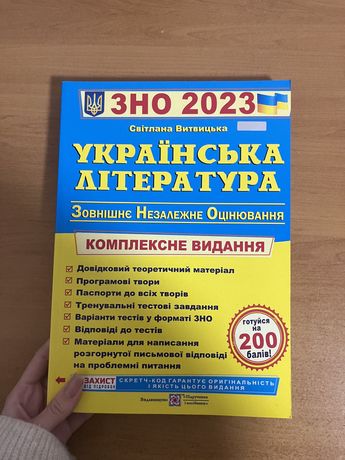 Посібник для ЗНО з української літератури